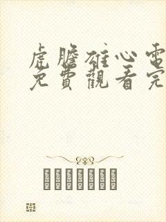 虎胆雄心电视剧免费观看完整版