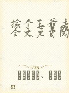 捡个王爷去种田全文免费阅读