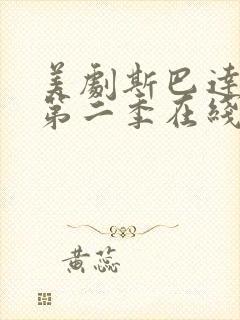 美剧斯巴达克斯第二季在线完整免费观看第三封面