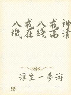 八戒八戒神马手机在线高清观看www