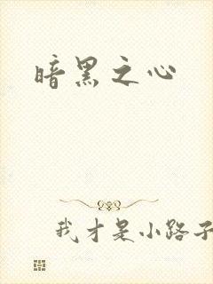 暗黑之心