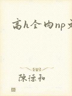 高h全肉np文