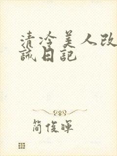 清冷美人改造训诫日记