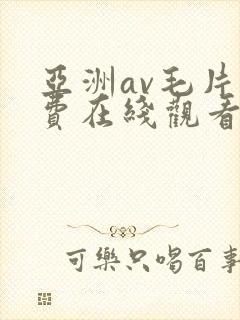 亚洲av毛片免费在线观看