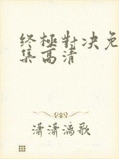 终极对决免费全集高清