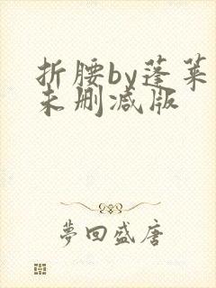 折腰by蓬莱客未删减版