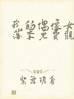 我的偶像女友堕落季免费观看全集动漫