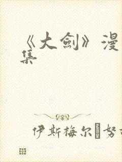 《大剑》漫画全集