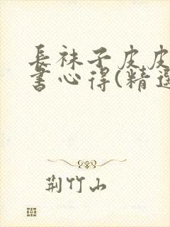 长袜子皮皮的读书心得(精选5篇)封面