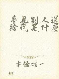 梦见别人送袜子给我是什么预兆