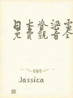 日本脊梁电视剧免费观看全集高清大