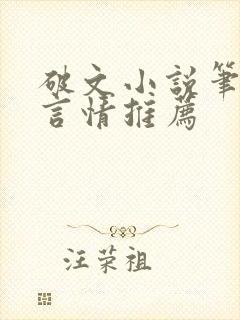 破文小说笔趣阁言情推荐封面