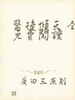 医后倾天 全文免费阅读