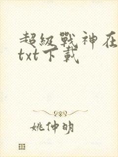 超级战神在都市txt下载