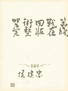 咒术回战第二季完整版在线观看