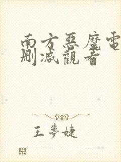 南方恶魔电影无删减观看封面