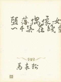 堕落偶像女友1～4集在线观看免费