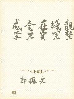 成全在线观看6季免费完整高清