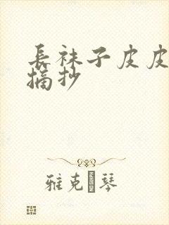 长袜子皮皮好句摘抄封面