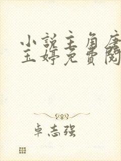 小说主角唐诚马玉婷免费阅读全文