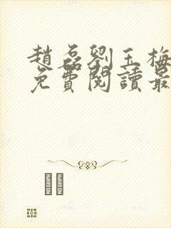 赵磊刘玉梅全文免费阅读最新章节更