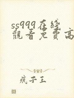 ss999在线观看免费高清电视剧