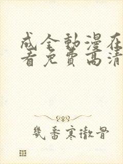 成全动漫在线观看免费高清版