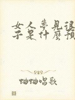 女人梦见很多鞋子是什么预兆