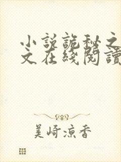 小说诡秘之主全文在线阅读封面