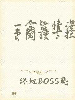 一念皆情漫画免费阅读下拉式六漫画