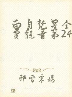 白月梵星全集免费观看第24集