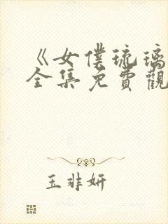 《女仆琉璃川》全集免费观看动漫