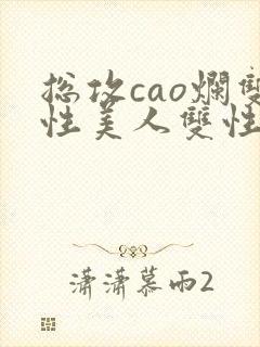 总攻cao烂双性美人双性微博