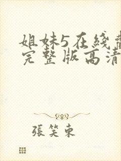 姐妹5在线观看完整版高清