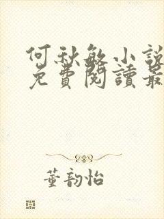 何秋敏小说全文免费阅读最新章节封面