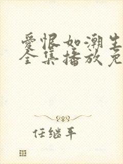 爱恨如潮生短剧全集播放免费观看