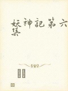 妖神记第六季全集