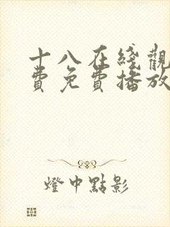 十八在线观看免费免费播放电视剧