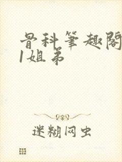 骨科笔趣阁1v1姐弟