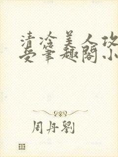 清冷美人攻黑皮受笔趣阁小说