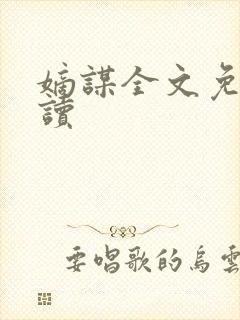 嫡谋全文免费阅读