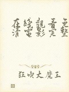 在线观看免费高清电影完整