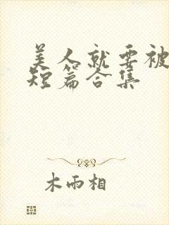 美人就要被强(短篇合集