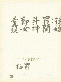 章节斗罗:从俘获女神开始无敌