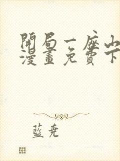 开局一座山扑飞漫画免费下拉