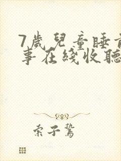 7岁儿童睡前故事在线收听