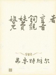 姐妹饲育者全集免费观看