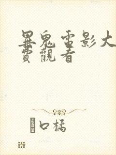 异鬼电影大全免费观看