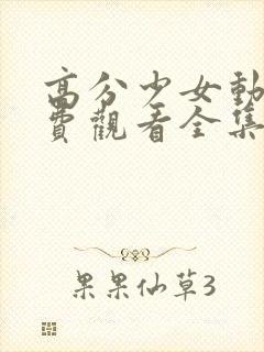 高分少女动漫免费观看全集