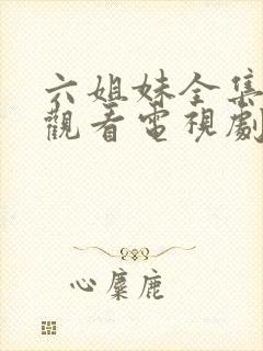 六姐妹全集免费观看电视剧